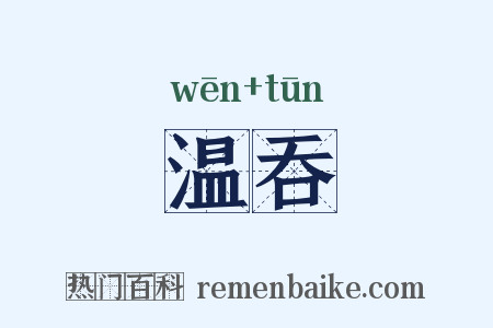 温吞是什么意思的图片